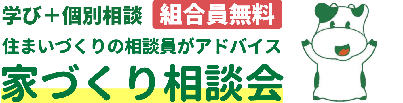 家づくり相談会
