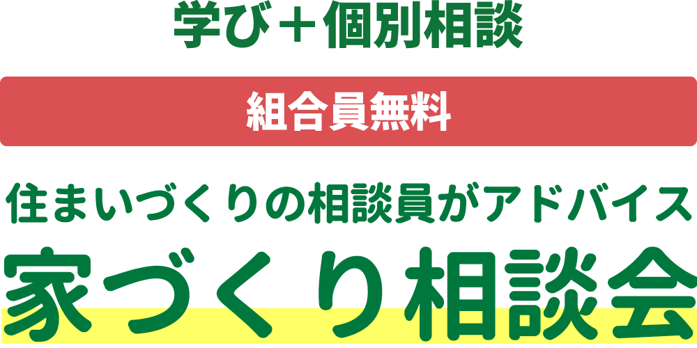 家づくり相談会