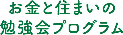 お金と住まいの勉強会プログラム