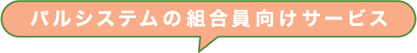 パルシステムの組合員向けサービス